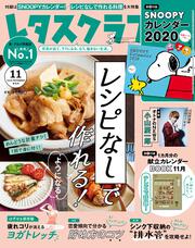 レタスクラブ　’１９　１１月増刊号