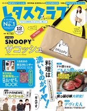 レタスクラブ　’１９　１２月増刊号