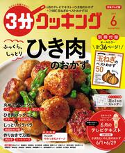 ３分クッキング　２０１９年６月号