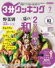 ３分クッキング　２０１９年７月号