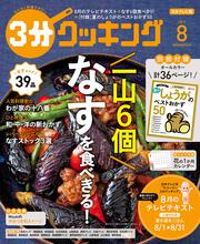 ３分クッキング　２０１９年８月号