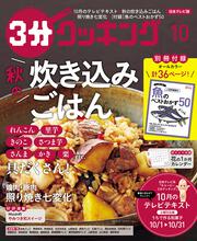 ３分クッキング　２０１９年１０月号