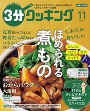 ３分クッキング　２０１９年１１月号