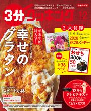 ３分クッキング　２０１９年１２月号