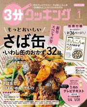 ３分クッキング　２０２０年１月号