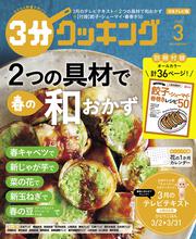 ３分クッキング　２０２０年３月号