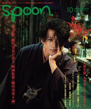 ｓｐｏｏｎ．１０月号