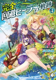 完全回避ヒーラーの軌跡 4」ぷにちゃん [MFブックス] - KADOKAWA