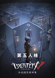 Identity V 公式設定資料集