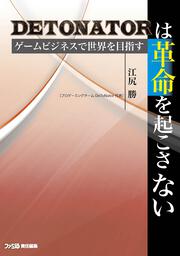 DeToNatorは革命を起こさない ゲームビジネスで世界を目指す