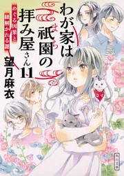 望月麻衣 ３６冊セット 京都寺町三条のホームズ、わが家は祇園の拝み屋さんほか Amazon.co.jp: 「わが家は祇園の拝み屋さん」シリーズ16冊合本版