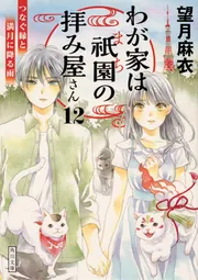 わが家は祇園の拝み屋さん9 星の導きと今昔の都」望月麻衣 [角川文庫