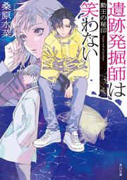 遺跡発掘師は笑わない 勤王の秘印 桑原 水菜 角川文庫 Kadokawa