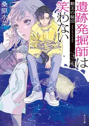 カサンドラ」桑原水菜 [角川文庫] - KADOKAWA