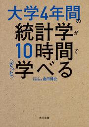 大学4年間の統計学が10時間でざっと学べる