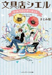 文具店シエル ひみつのレターセット」さとみ桜 [メディアワークス文庫
