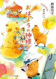 おはようの神様」鈴森丹子 [メディアワークス文庫] - KADOKAWA