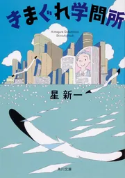 きまぐれ星のメモ」星新一 [角川文庫] - KADOKAWA