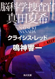 「脳科学捜査官 真田夏希」 現24巻セット　鳴神響一　ビター・シトラス 脳科学捜査官 真田夏希」鳴神響一 [角川文庫] - KADOKAWA