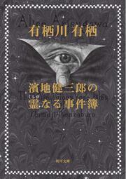 朱色の研究 有栖川 有栖 角川文庫 Kadokawa