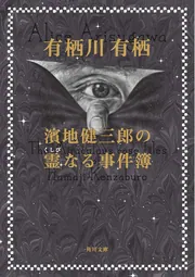 濱地健三郎の呪える事件簿」有栖川有栖 [角川文庫] - KADOKAWA