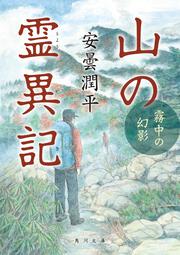 山の霊異記 霧中の幻影