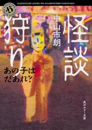 捜聖記」中山市朗 [文芸書] - KADOKAWA