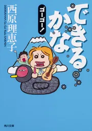 女の子が生きていくときに、覚えていてほしいこと」西原理恵子