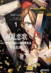剣鬼恋歌　Ｒｅ：ゼロから始める異世界生活†真銘譚　１