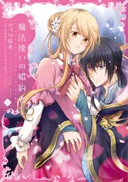 魔法使いの婚約者 3」かづか将来 [FLOScomic] - KADOKAWA