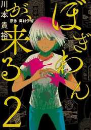 【中古コミック・初版】ぼぎわんが、来る (全3巻セット・全巻) 中古コミック・初版】ぼぎわんが、来る (全3巻セット・全巻