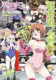 ガールズ＆パンツァー 戦車道ノススメ 3」葉来緑 [MFコミックス