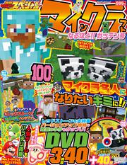 別冊てれびげーむマガジン　スペシャル　マインクラフト　なるほど!! ガッテン号