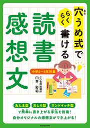 穴うめ式でらくらく書ける読書感想文