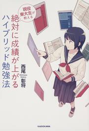 現役東大生が教える 絶対に成績が上がる　ハイブリッド勉強法