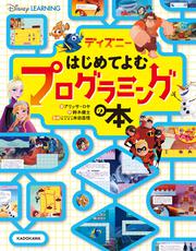 ディズニー はじめてよむ プログラミングの本 生活 実用書 Kadokawa