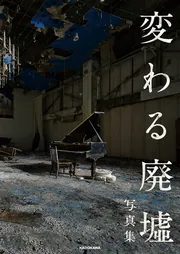 廃墟 写真集 色々12冊セット まとめ売り 変わる廃墟展」公認！ 変わる廃墟写真集」BACON [画集・ファン