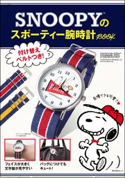 SNOOPYのスポーティー腕時計BOOK」 [角川SSCムック] - KADOKAWA