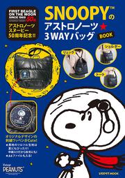 アストロノーツスヌーピー50周年記念!! SNOOPYのアストロノーツ☆3WAYバッグBOOK