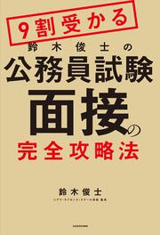 ９割受かる鈴木俊士の公務員試験「面接」の完全攻略法