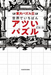 東大パズル王　世界でいちばんアツいパズル