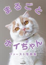 「ねこ休み展」スピンオフ公認！ まるごとホイちゃん ファースト写真集