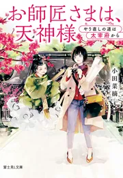 【当店オリジナル】癒やしの神様1st伝授＆解説文書「使用法」（お一人様分、遠隔） お師匠さまは、天神様 やり直しの道は太宰府から」小田菜摘 [富士見L