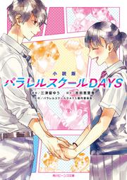 小説版　パラレルスクールDAYS