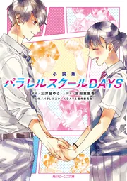 小説版 パラレルスクールDAYS」三津留ゆう [角川ビーンズ文庫] - KADOKAWA