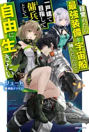目覚めたら最強装備と宇宙船持ちだったので、一戸建て目指して 1〜12巻 リュート 目覚めたら最強装備と宇宙船持ちだったので、一戸建て目指して