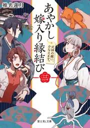 あやかし嫁入り縁結び 二 姫神の心、ほどきます。」椎名蓮月 [富士見L