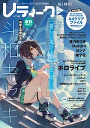 コンプティーク2019年8月号増刊 Vティーク VOL.4」 [コンプティーク