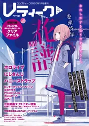 コンプティーク2020年1月号増刊 Ｖティーク VOL.5」 [コンプティーク