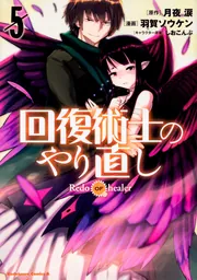 回復術士のやり直し （10）」羽賀ソウケン [角川コミックス